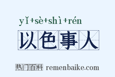以色事人是什么意思的图片